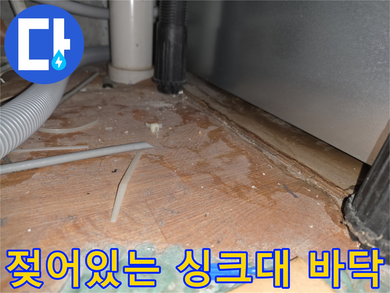 물기가-스며든-싱크대-하부-바닥재-상태