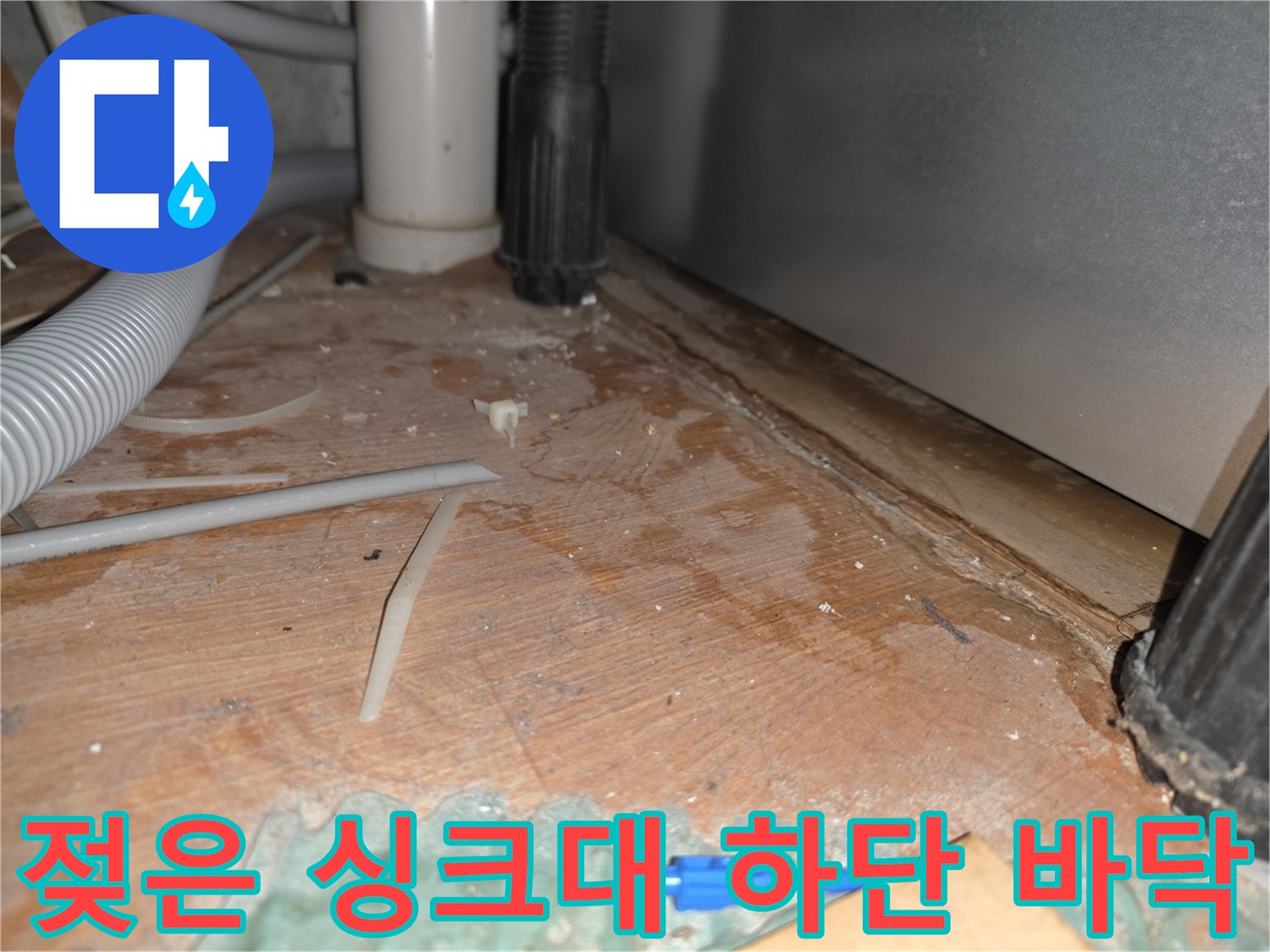 습기가 스며든 싱크대 배관 주변 바닥재
