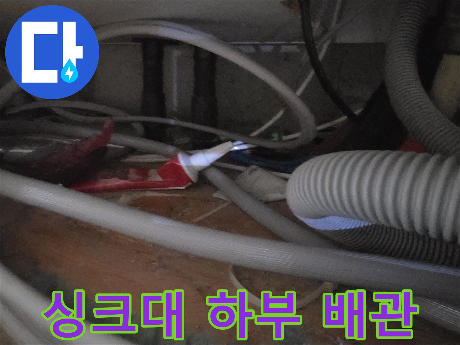 싱크대 내부의 복잡한 급수 및 배수 배관들