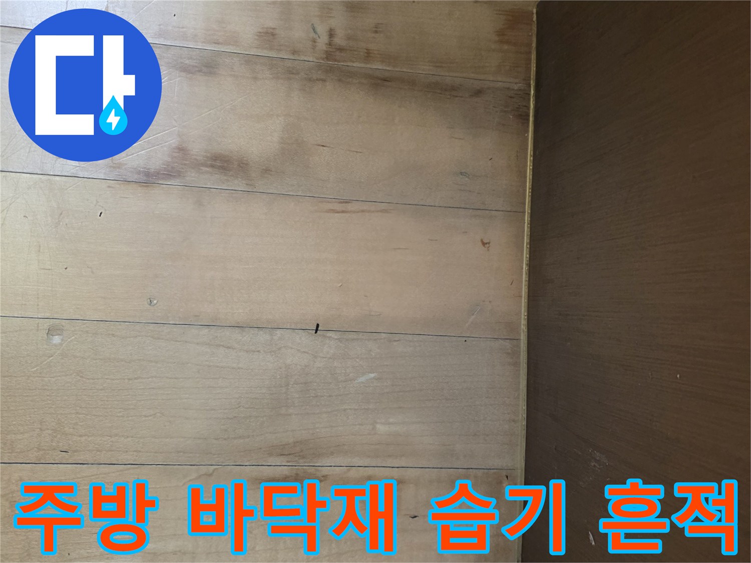 싱크대 주변 나무 판재-물기로 인해 변색된 바닥 마감재 상태