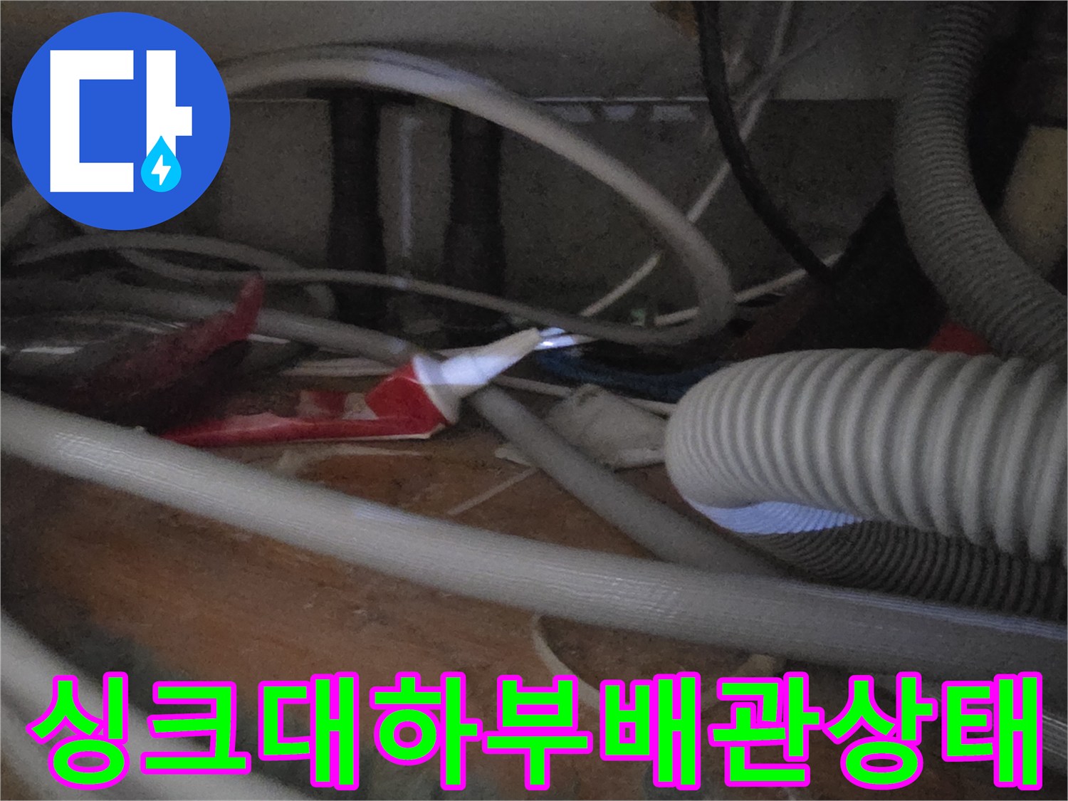 싱크대-하단부-배관-및-주름관-연결-부위-확인