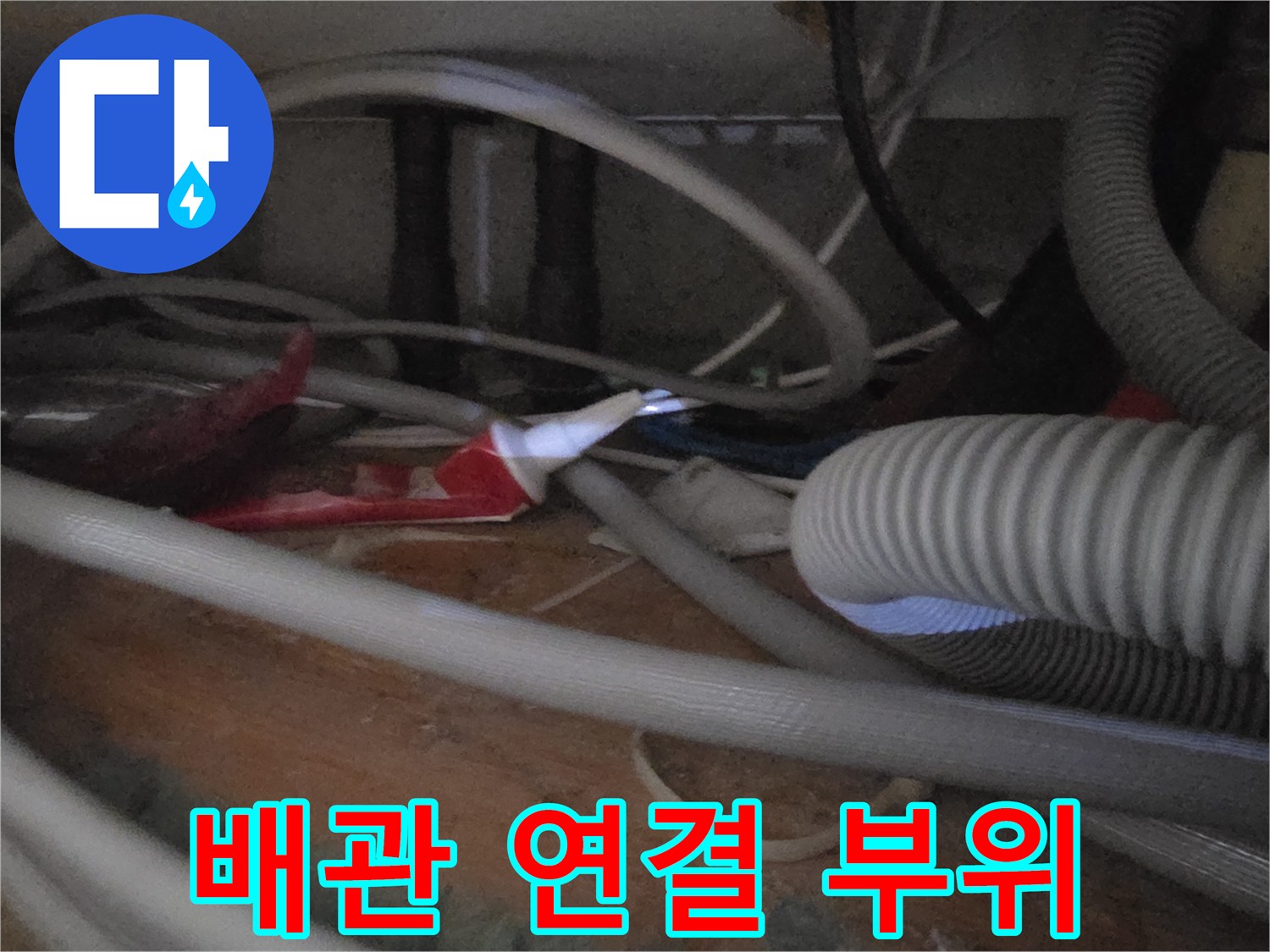 싱크대 하부 배관 및 호스들의 복잡한 구조