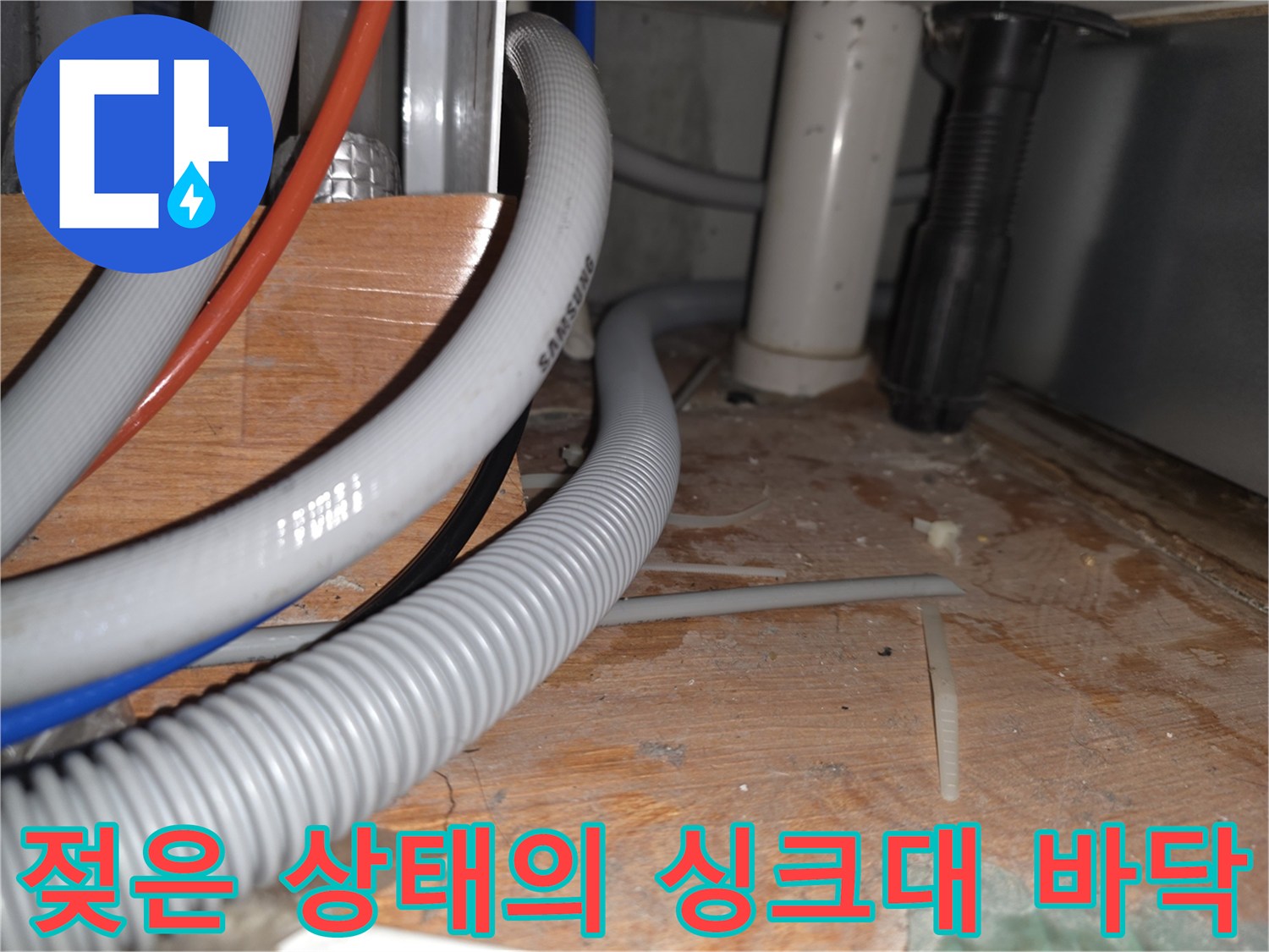 싱크대-하부장-내부-배관-및-습기-머금은-바닥