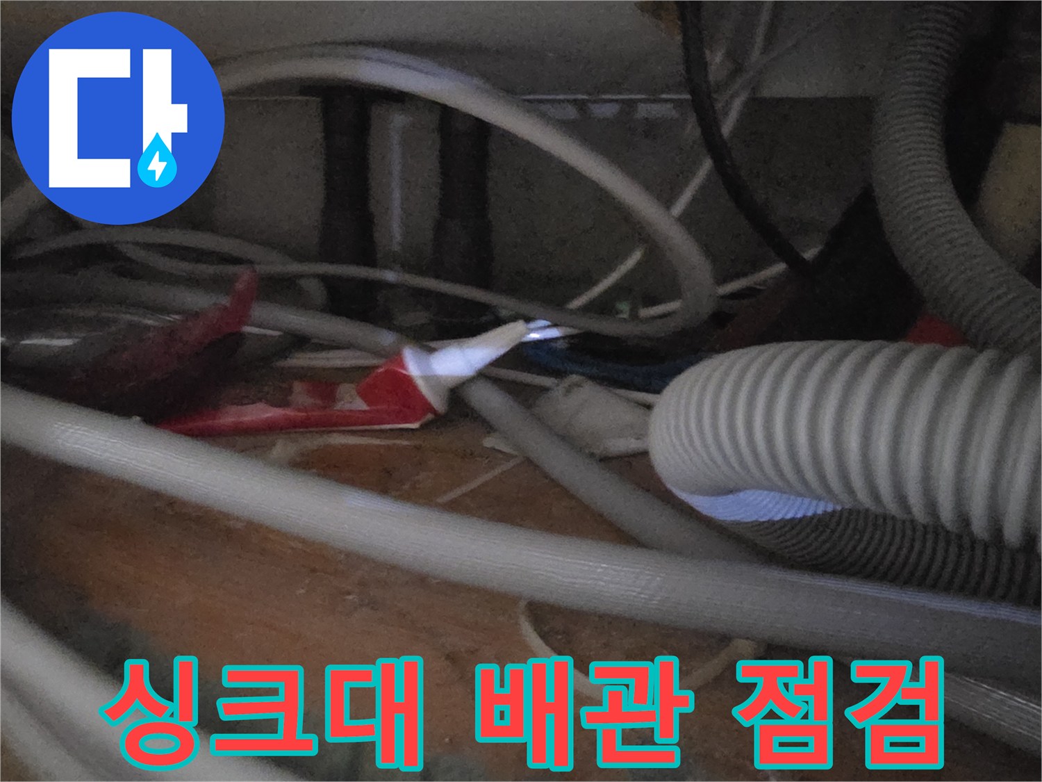 싱크대-하부장-내부-배관-상태-확인