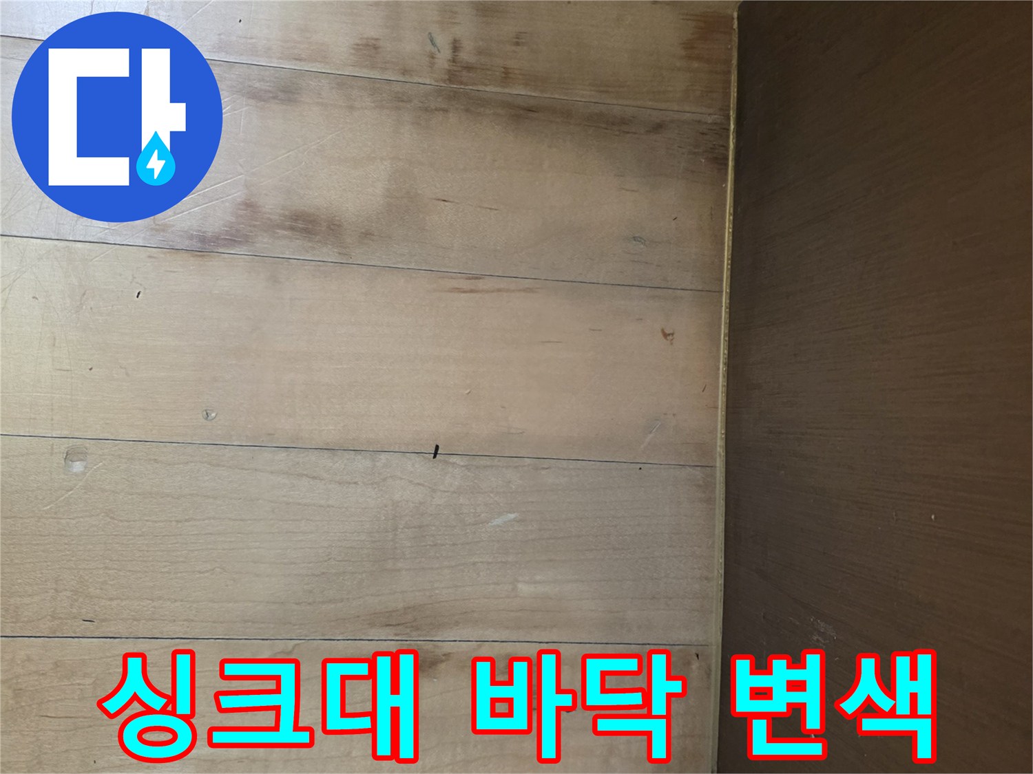 싱크대 하부장 아래-나무 바닥재가 젖어있는 모습