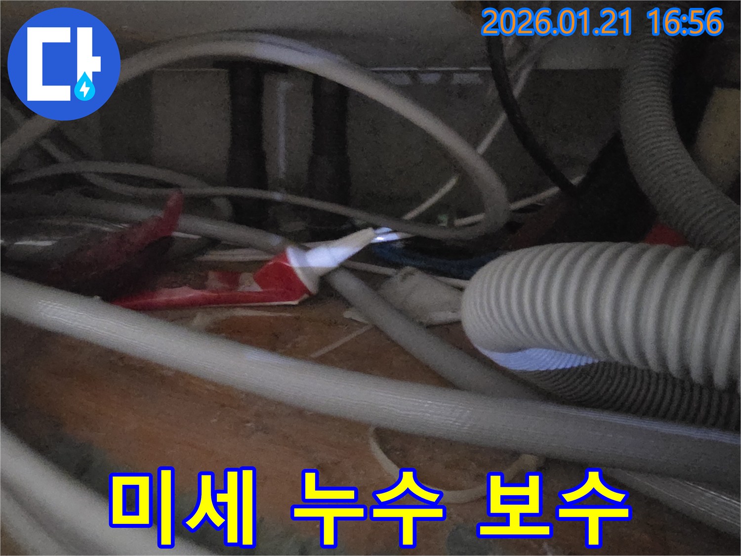파주시 가람동 주택-미세한 누수 지점-을 발견하고 섬세하게 보수하는 작업 현장입니다.