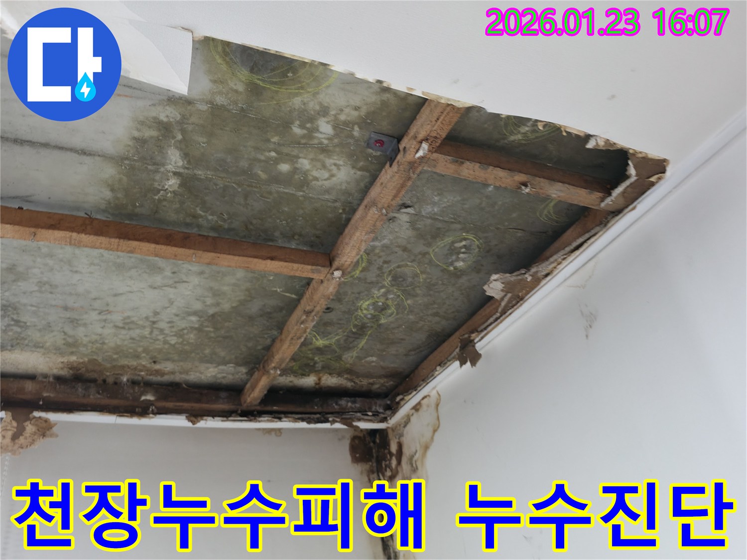 오랜 기간-진행된-천장-누수로-인해-벽면까지-오염된-심각한-피해-현장