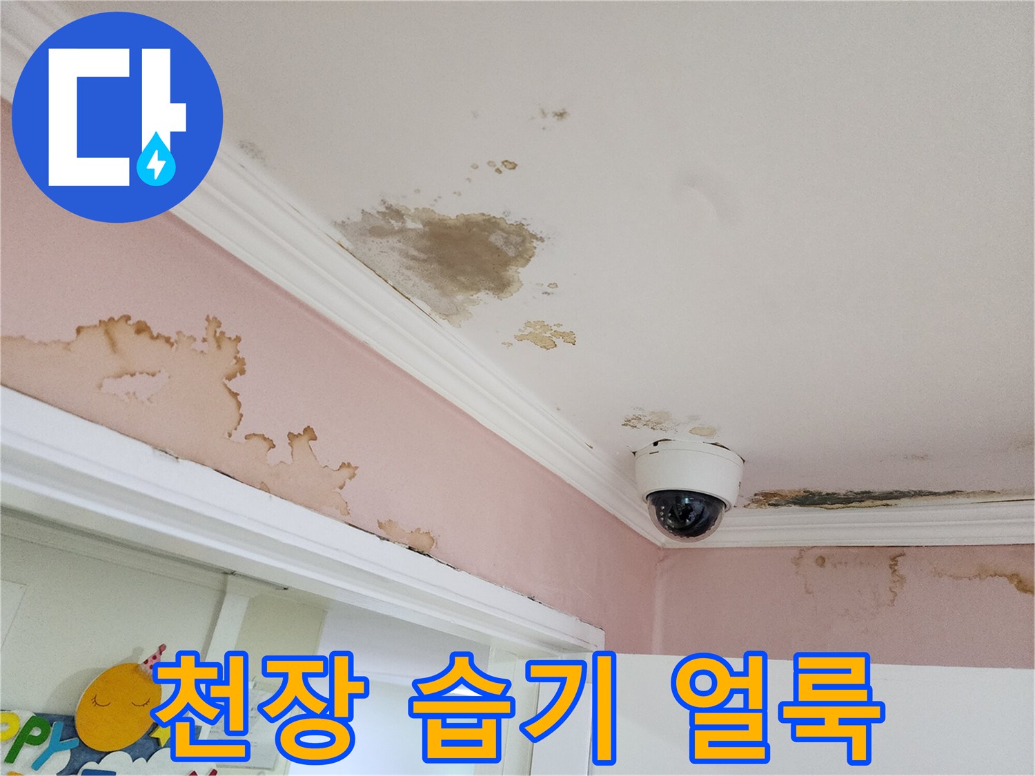 강남구 건물 내부-누수로 인한 천장 오염 상태