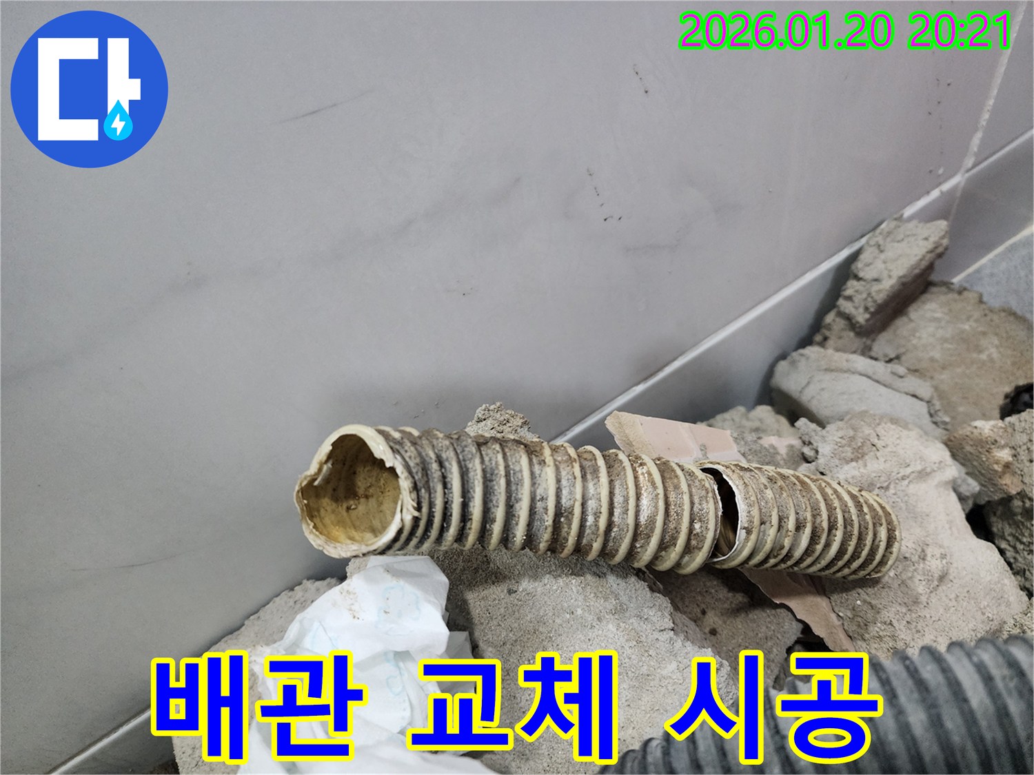 강남구 도곡동 누수 현장에서-낡은 배관을 제거하고-새로운 배관으로 교체하는 시공 과정입니다.