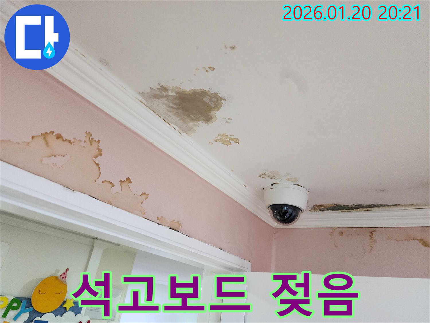 강남구 도곡동 천장 누수로 인한 석고보드 젖음 현장 - 2차 피해 예방을 위한 조치