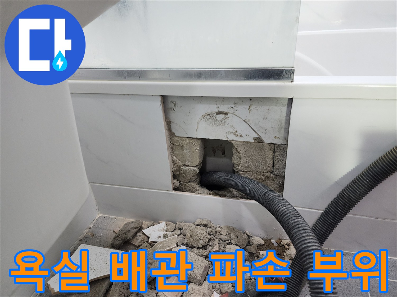 강남구 화장실-배관 파손 및 굴착 현장 모습