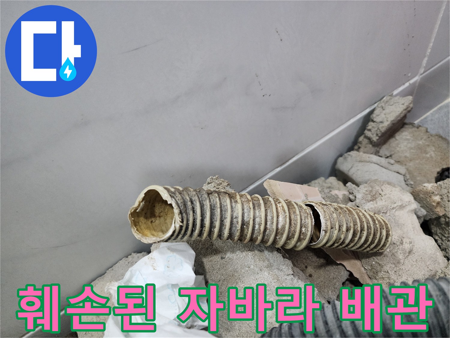 끊어진 틈이 보이는-노후된 주름관 배관 사진