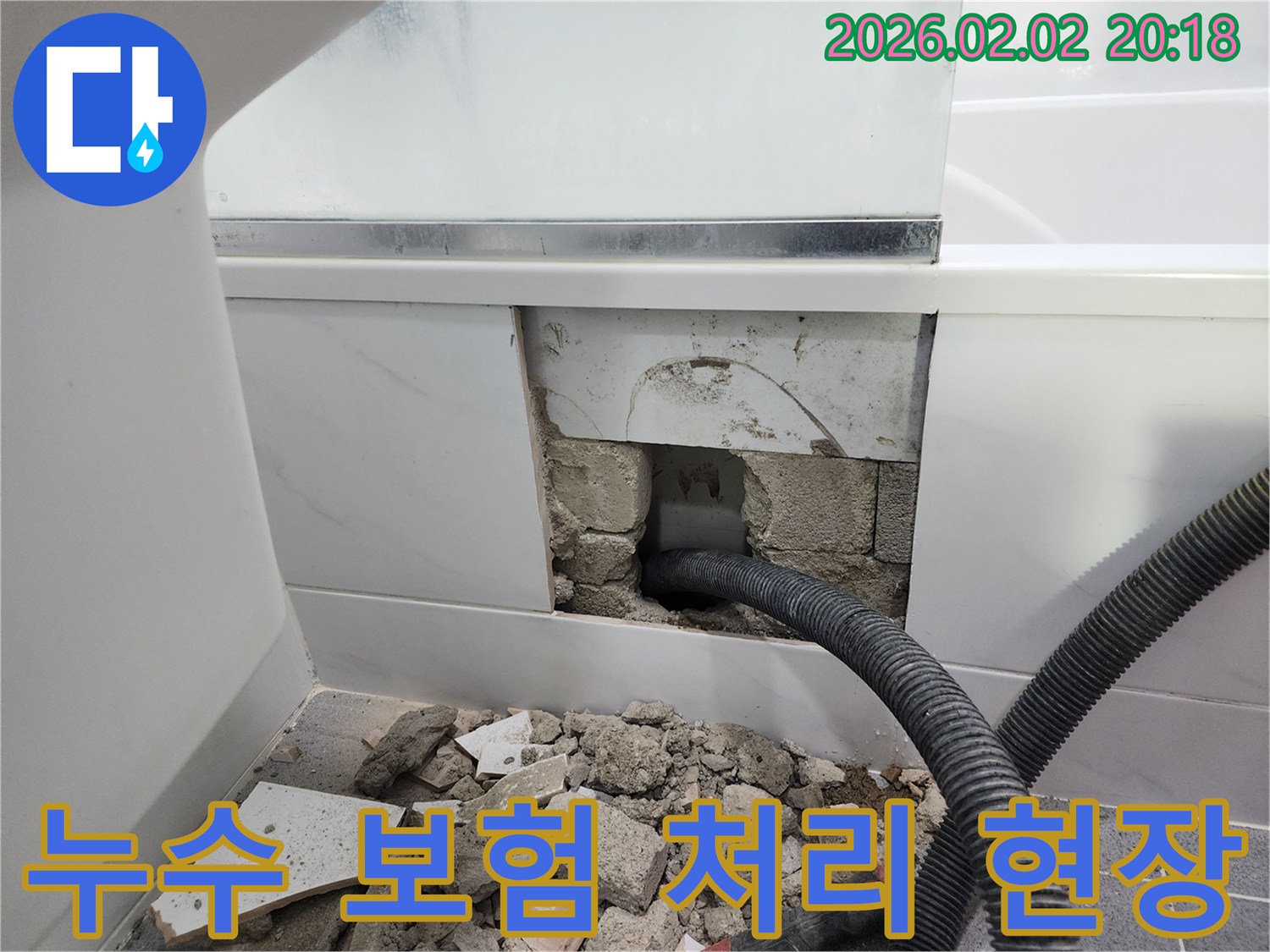 누수-보험-처리를-위해-욕실-타일-제거-후-누수-지점-확인-사진