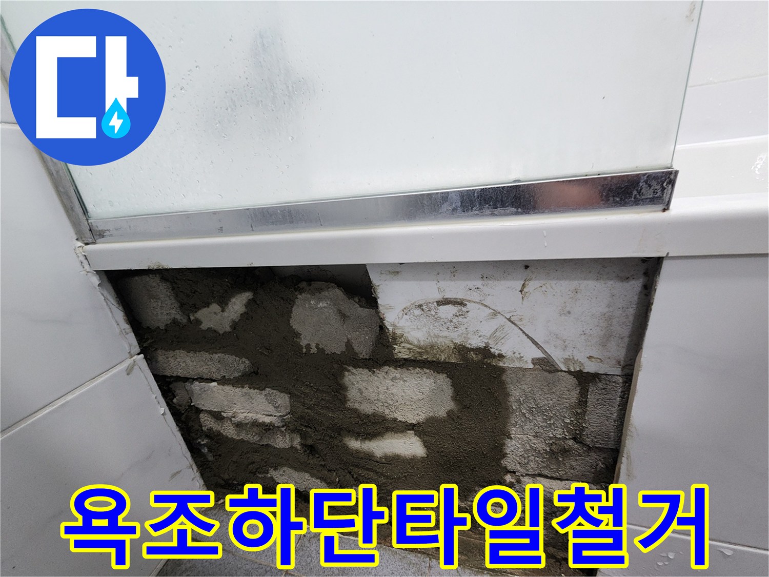 누수가-발생한-욕실-내부-벽면-굴착-사진