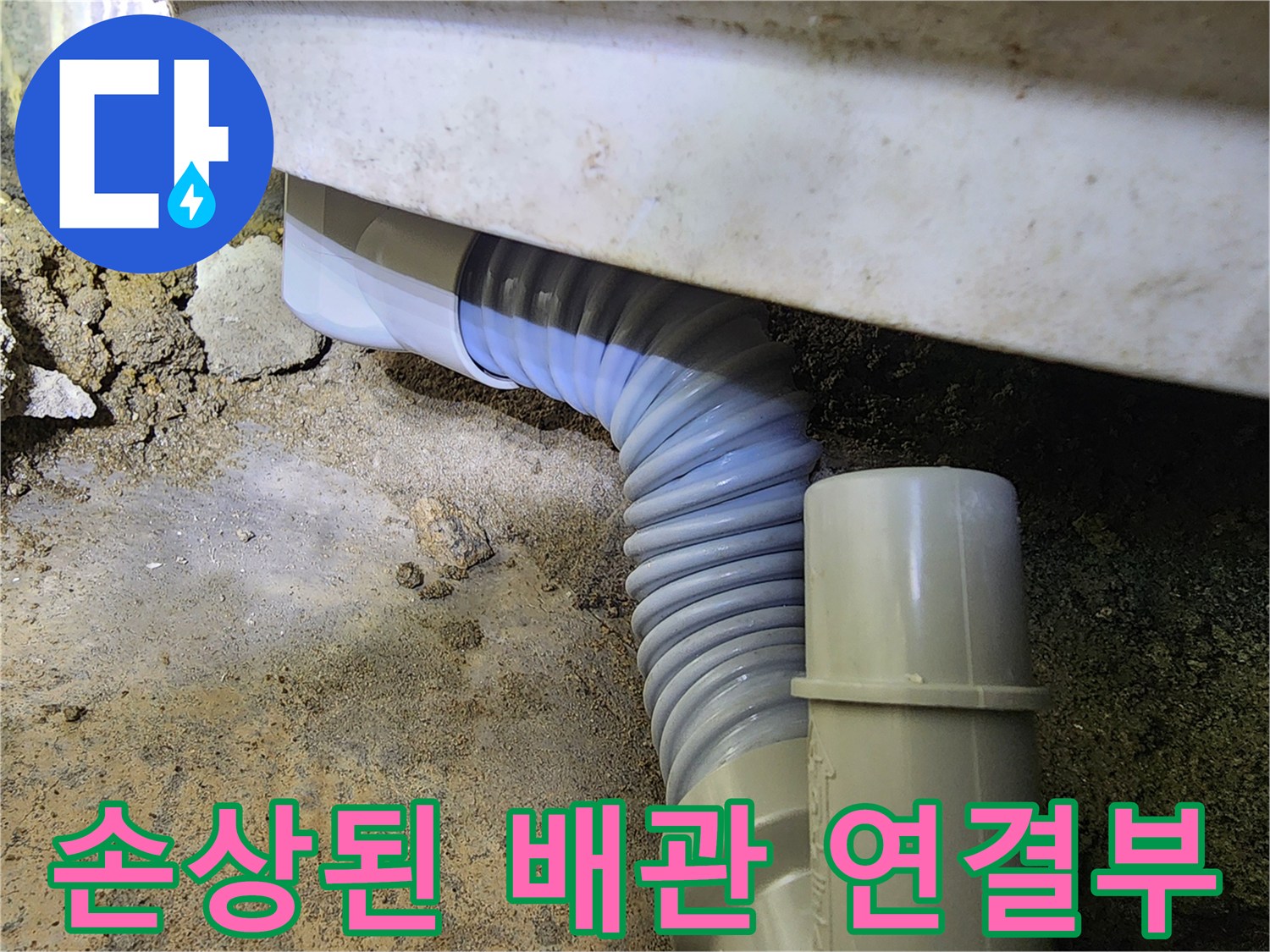 누수가-발생한-주름관-배관의-모습