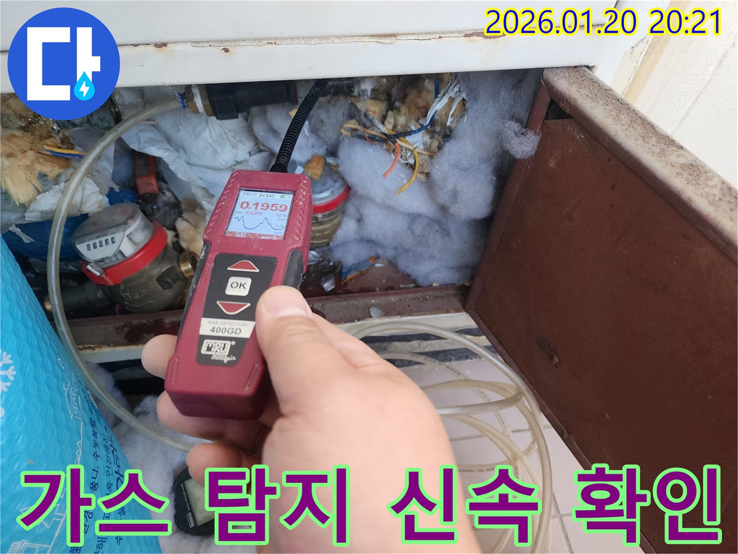 도곡동 누수 현장-빠르고 정확한 가스 탐지로 누수 지점을 신속하게 확인하고 있습니다.