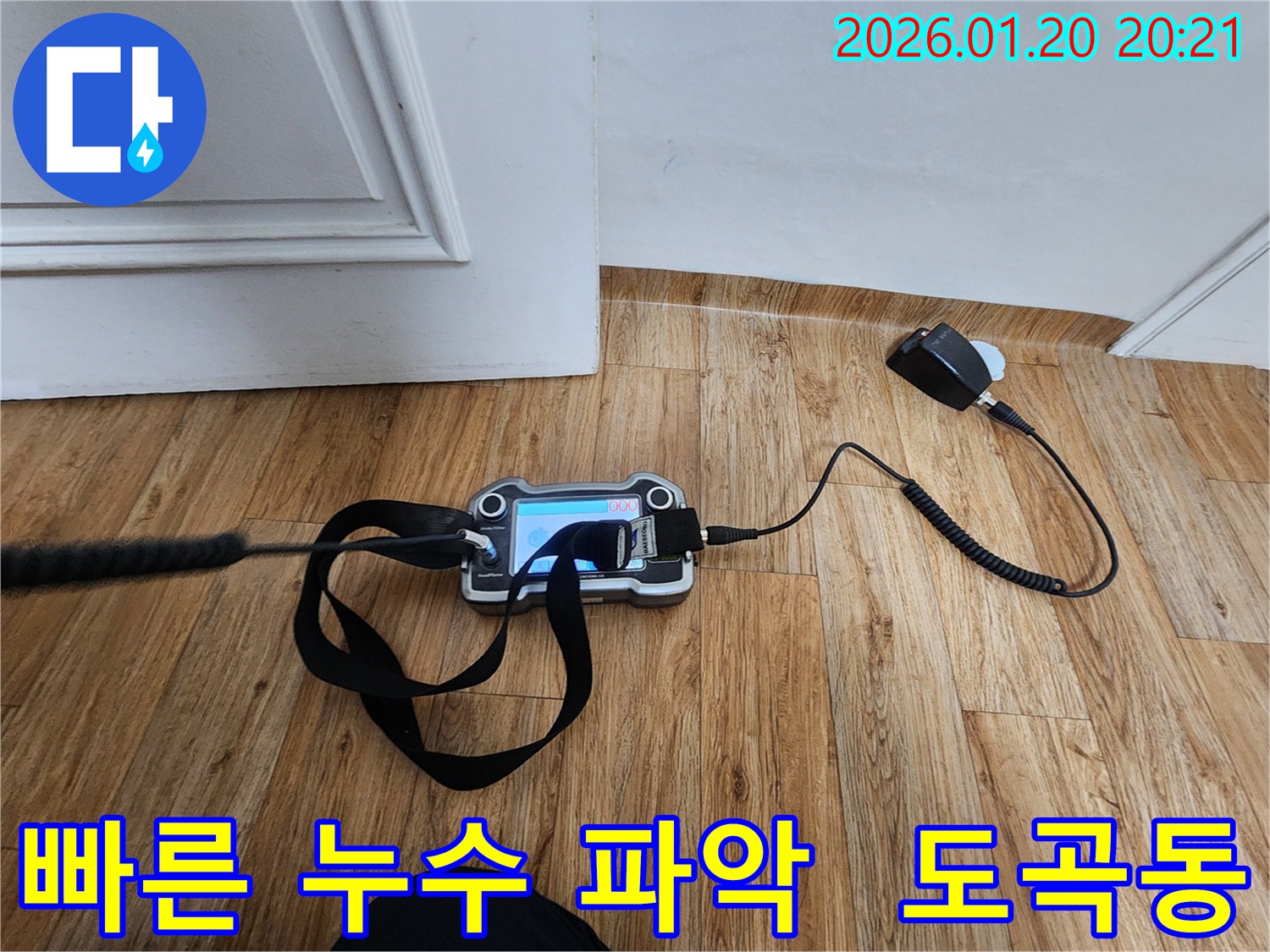 도곡동 아파트 누수-빠르고 정확한 누수 지점 파악을 위한-첨단 누수탐지 장비 사용