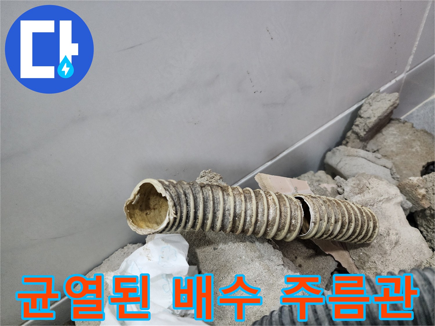 물샘 증상을 유발한 찢어진 형태의 자바라식 배수 관로