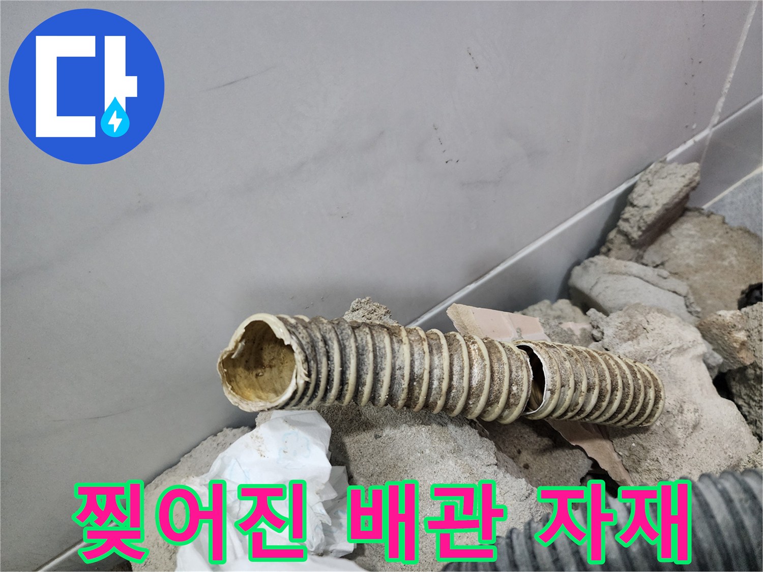 배관 틈새로 물이 새는-파손된 주름형 배관의 모습