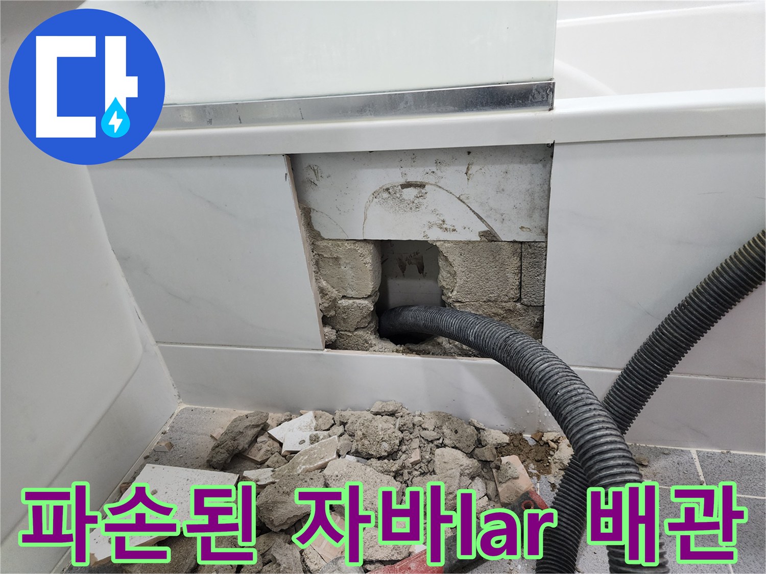 욕실 굴착 부위-찢어진 주름 배관과 잔해물