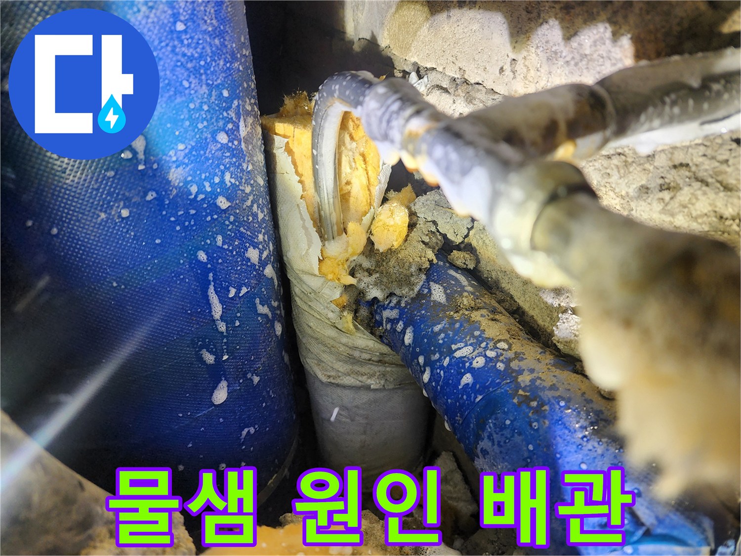 욕실 굴착 부위-찢어진 주름관 사이로 누수 발생
