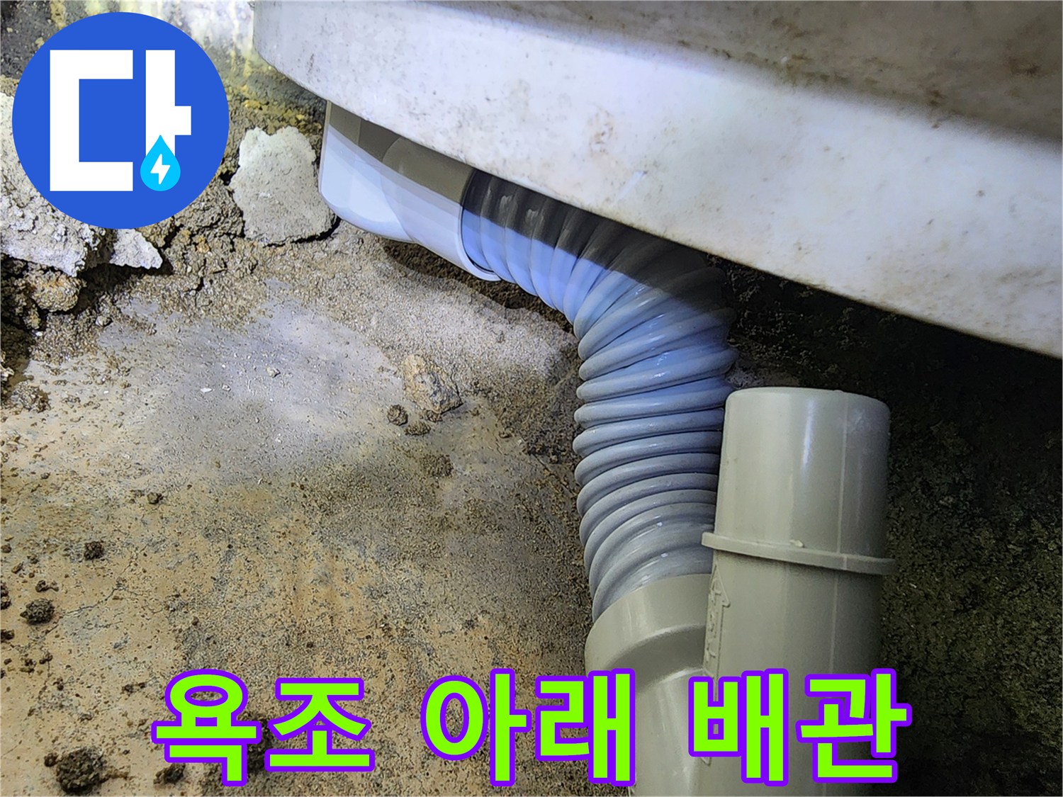 욕조 밑바닥에서-연결된 굵은 주름 형태의 배관 부위