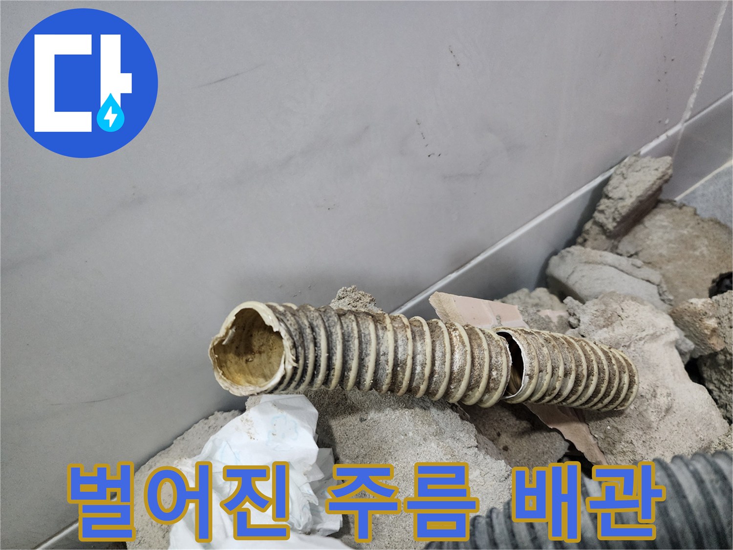 중간 부위가 분리되어 물샘을 유발하는 노후 자바라 관