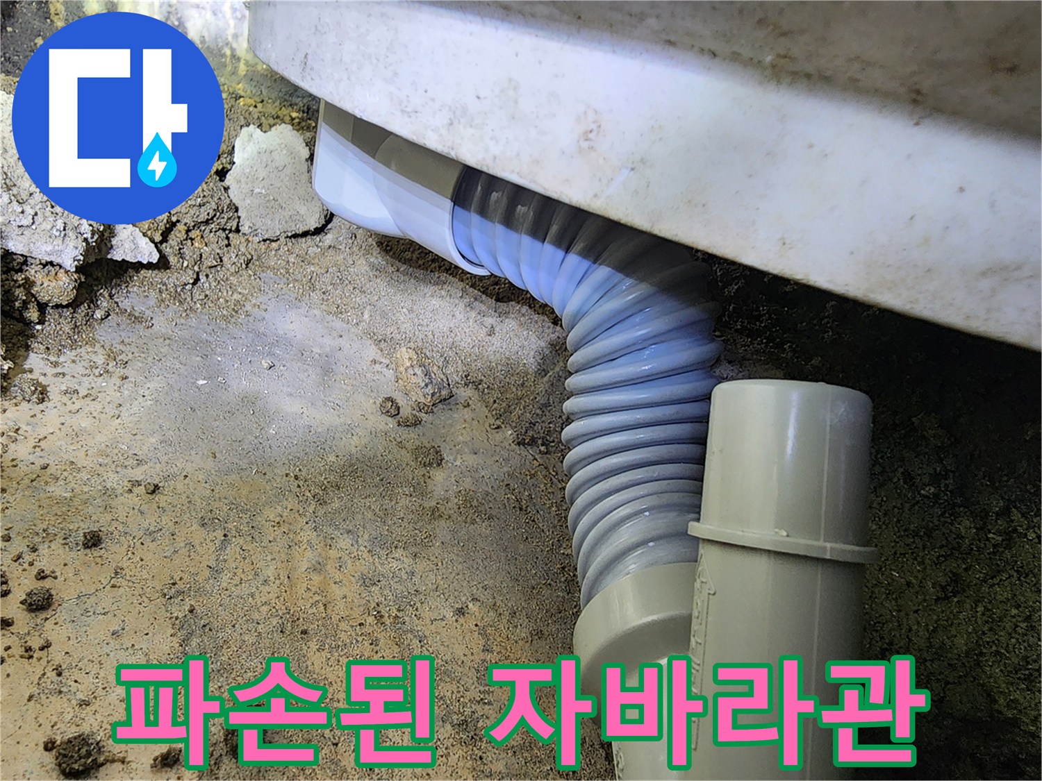 찢어진 틈으로 물이 새는 주름 형태의 배관