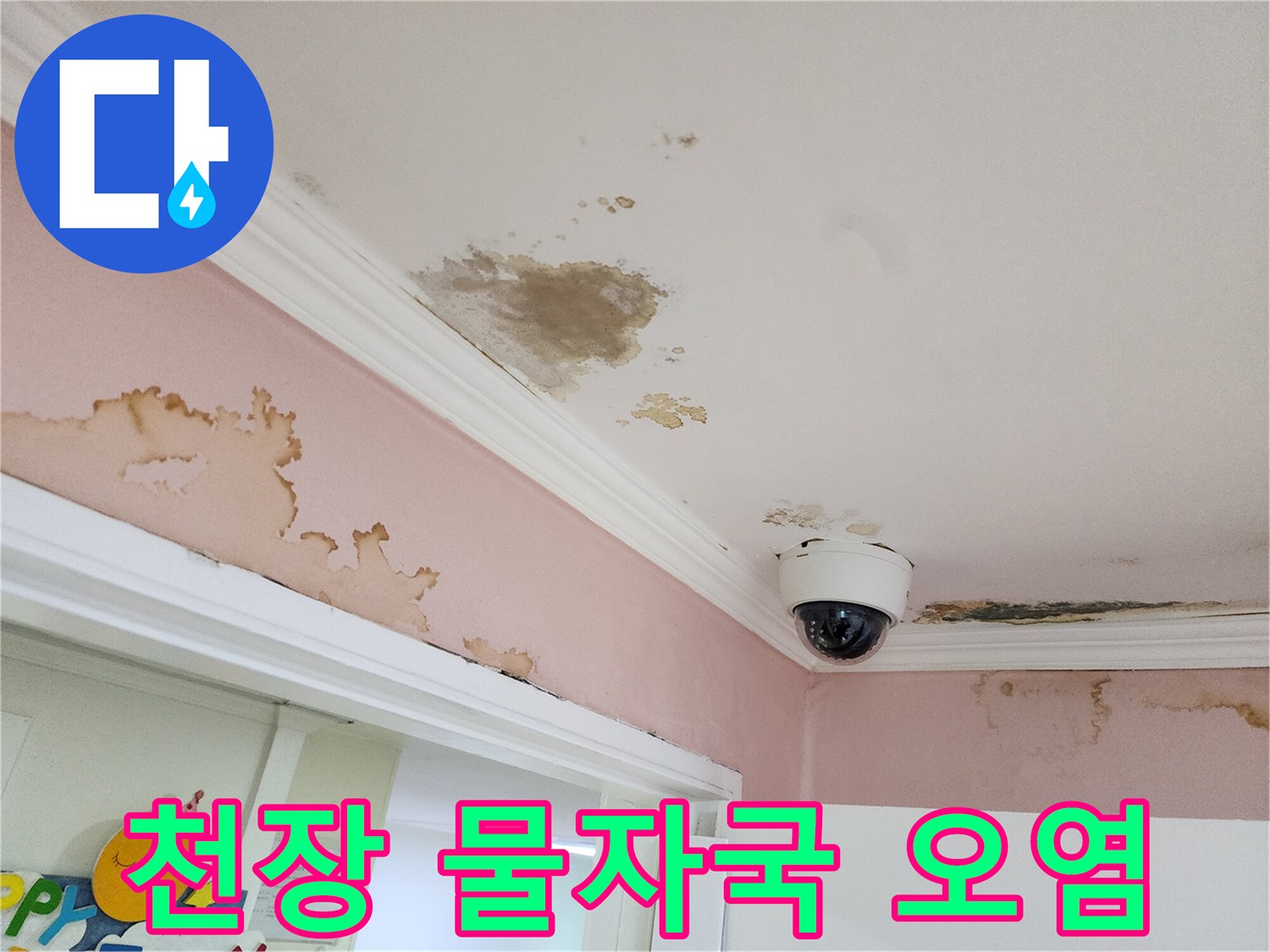 천장과 벽면 경계에 발생한 넓은 범위의 누수 흔적