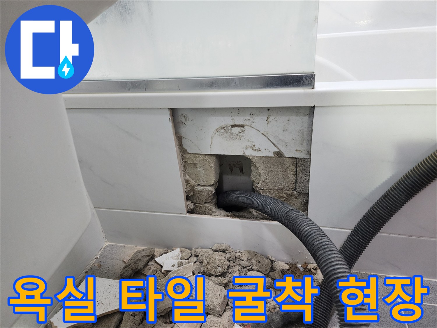 타일 제거 후 노출된 파손된 배관과 잔해물