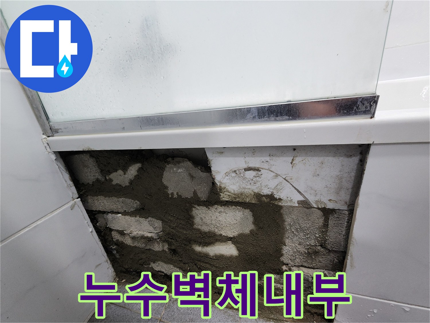타일-제거-후-드러난-축축한-벽체-내부