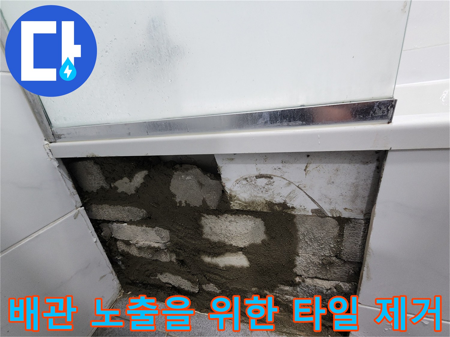 타일을 걷어내고 배관 확인을 위해 파헤친 벽체 내부