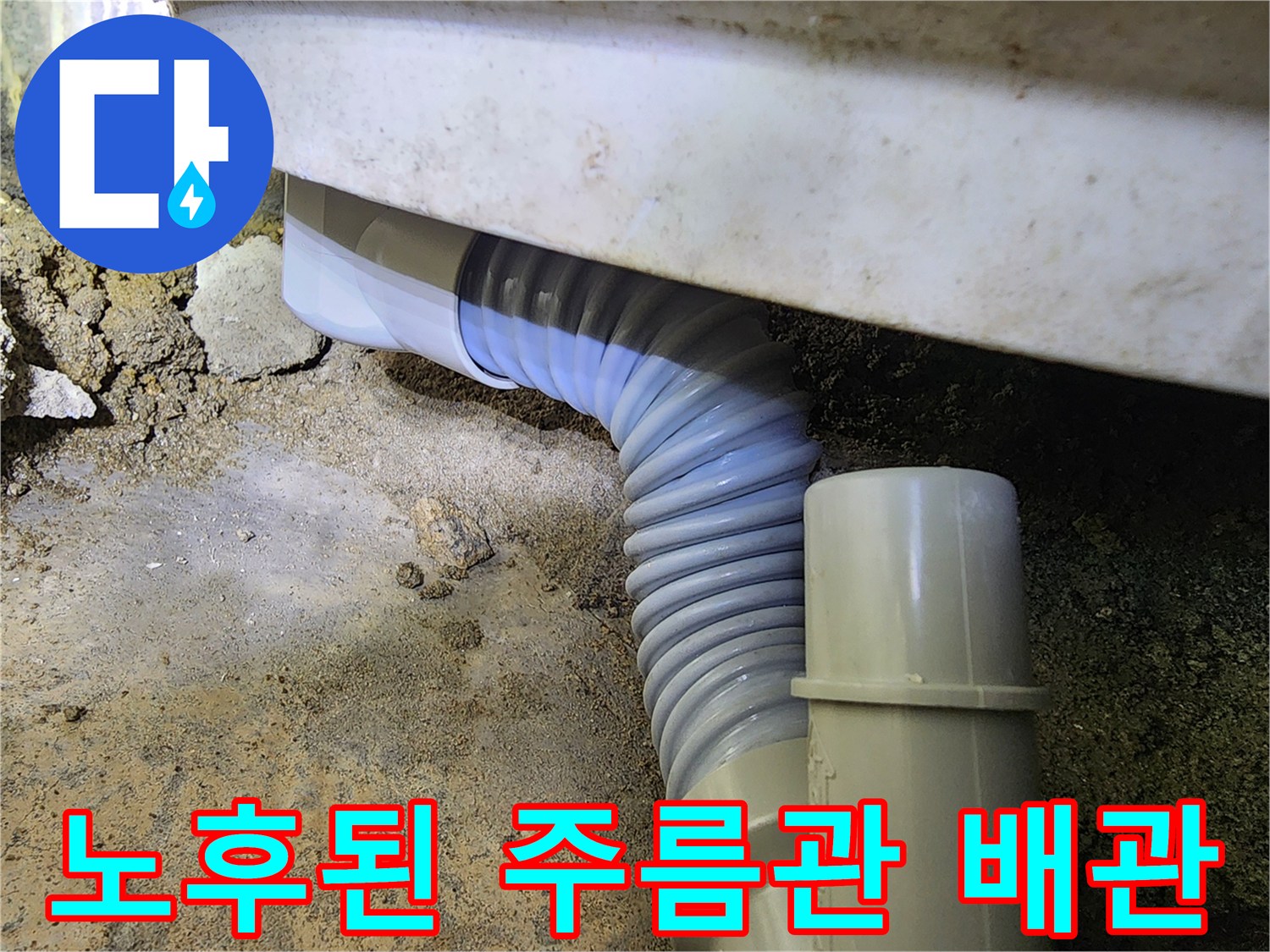 파손되어-물새는-자바라-배관