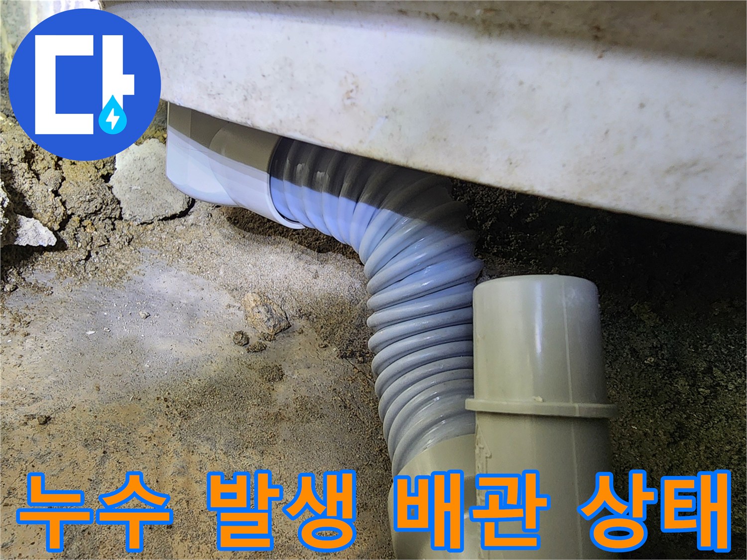 파손된-배관-사이로-물샘이-발생한-모습