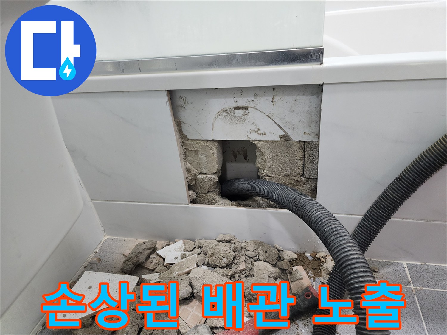 파손된-자바라-배관과-주변의-시멘트-잔해물