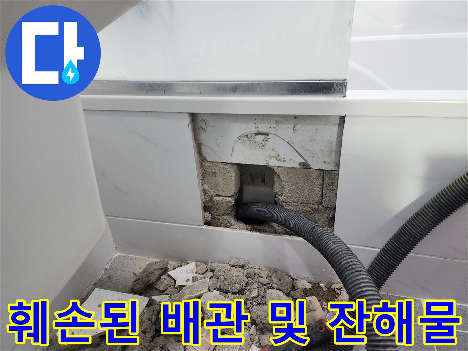 파손된 주름관과 굴착 작업 후 남은 시멘트 파편