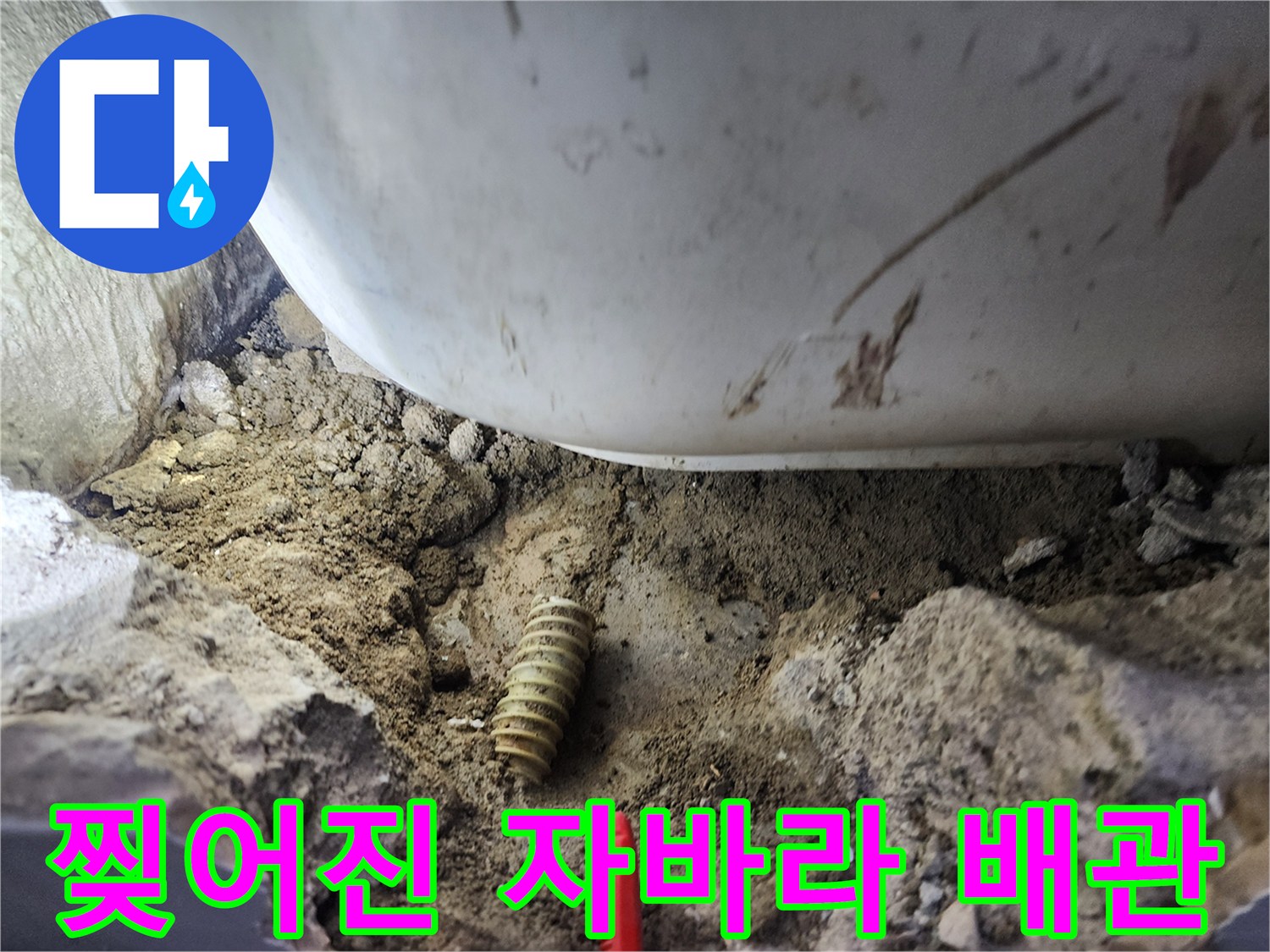 흙더미 사이로 노출된 찢어진 주름식 배관