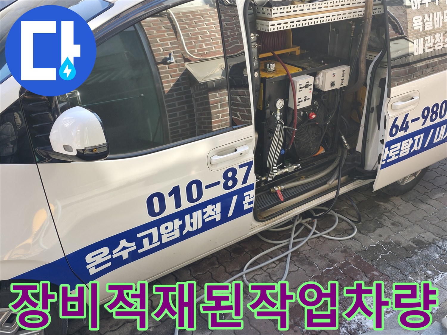 고압 세척을 위해-준비된 전문 작업 차량