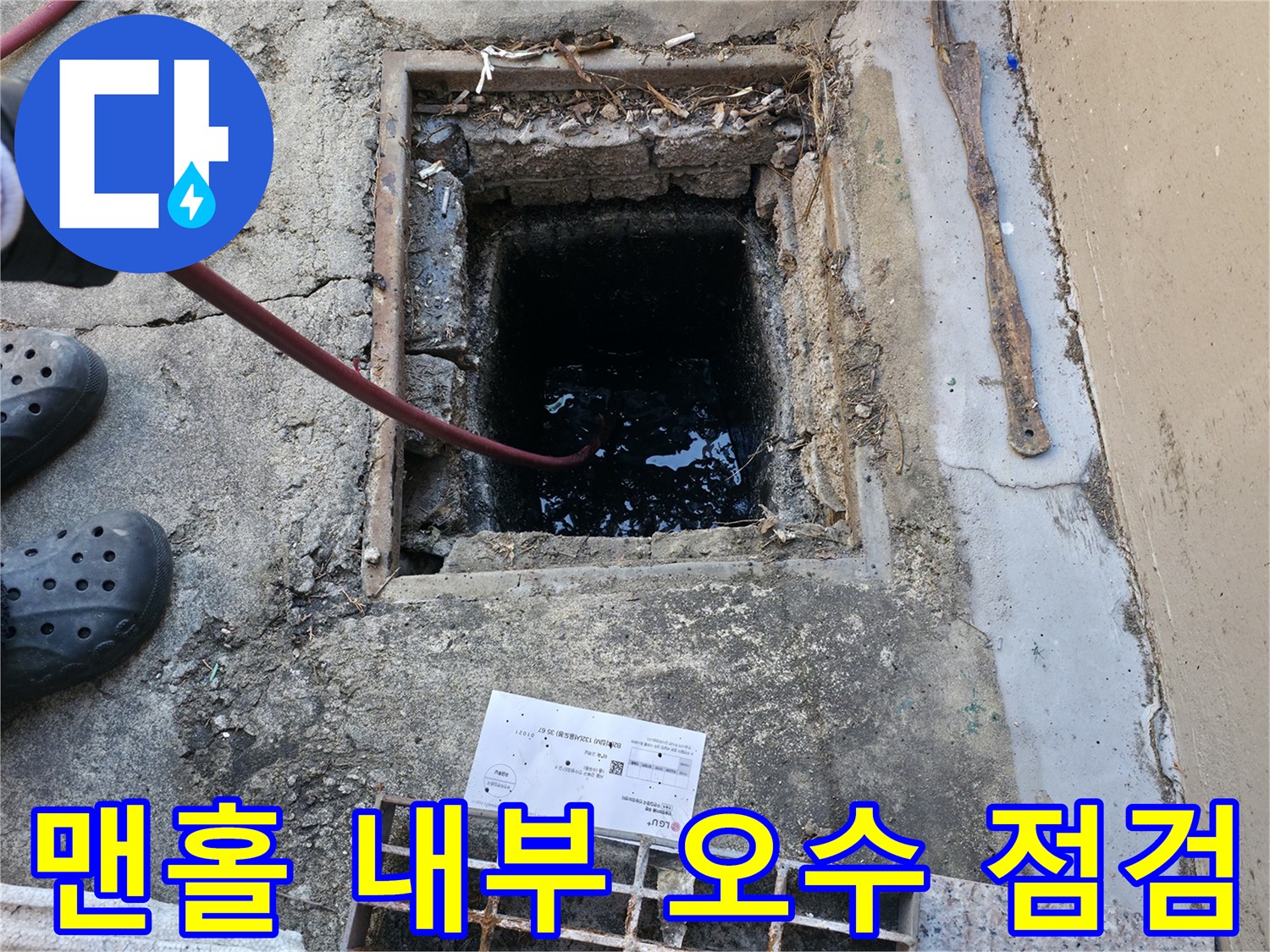 맨홀-내부-오수-정체-현상-및-장비-투입