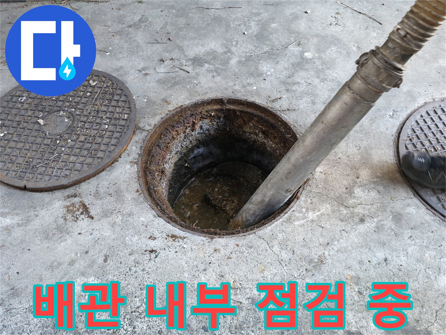 맨홀 내부로 진입하는 고압 세척 장비의 모습