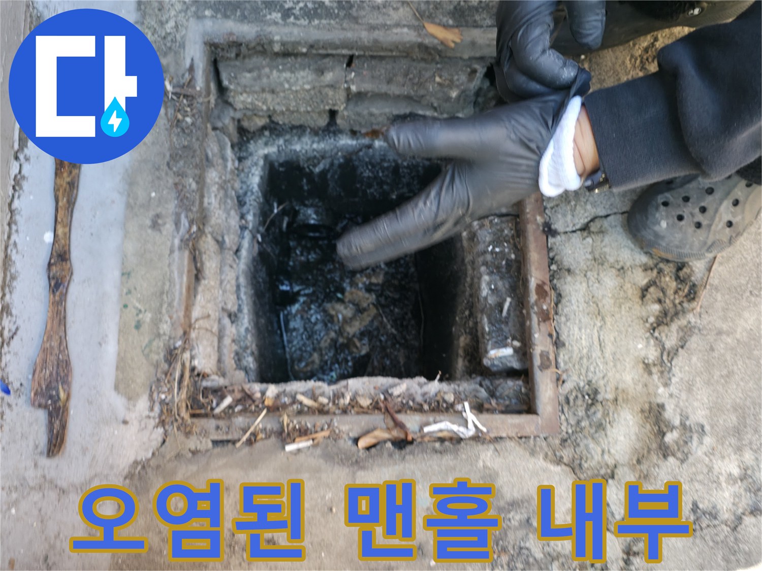 맨홀-입구-주변의-오물과-찌꺼기-상태