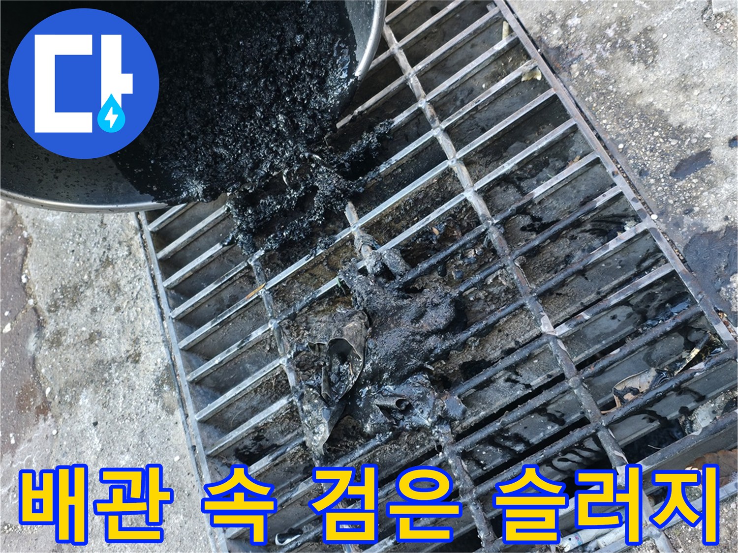 배관 내부에서 쏟아져 나오는 검은색 오물과 이물질