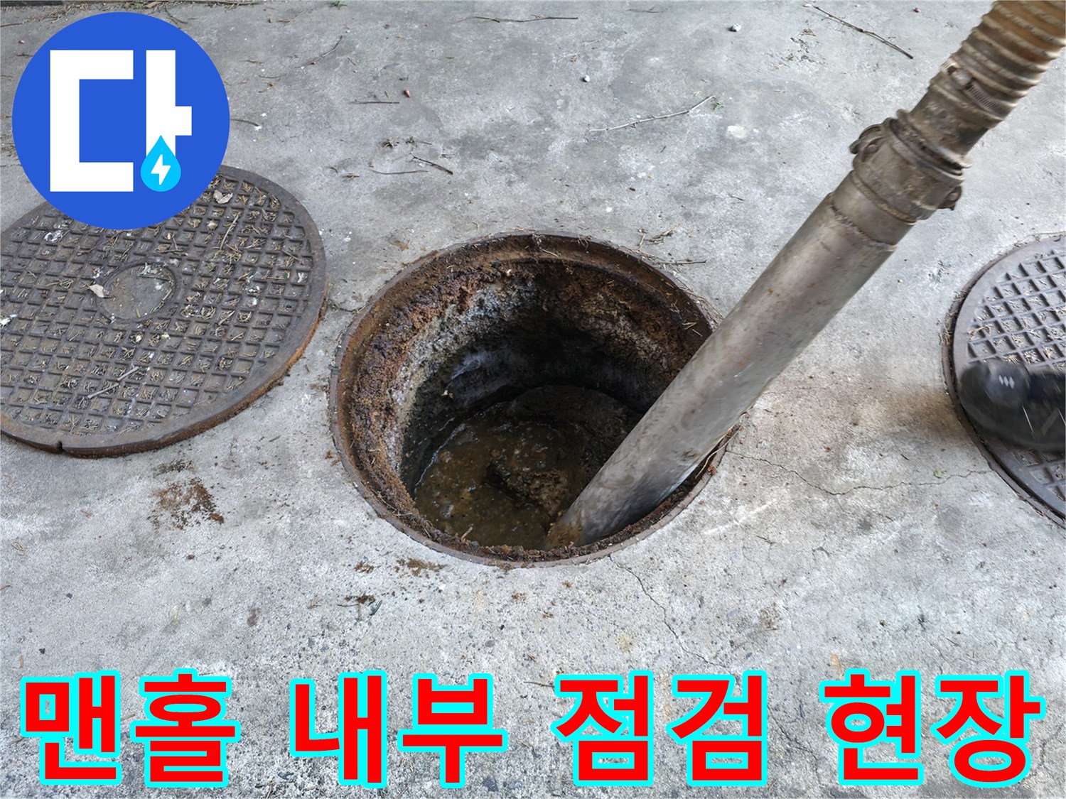 배관-막힘-확인을-위한-맨홀-내부-촬영