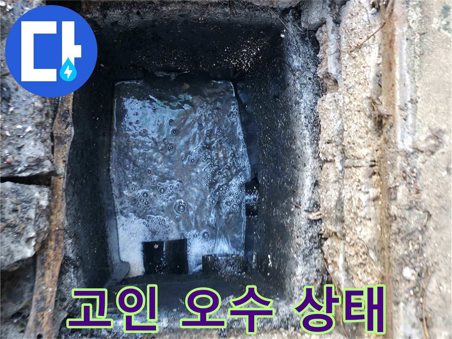 배관-속에-가득히-차있는-오염된-물과-찌꺼기들