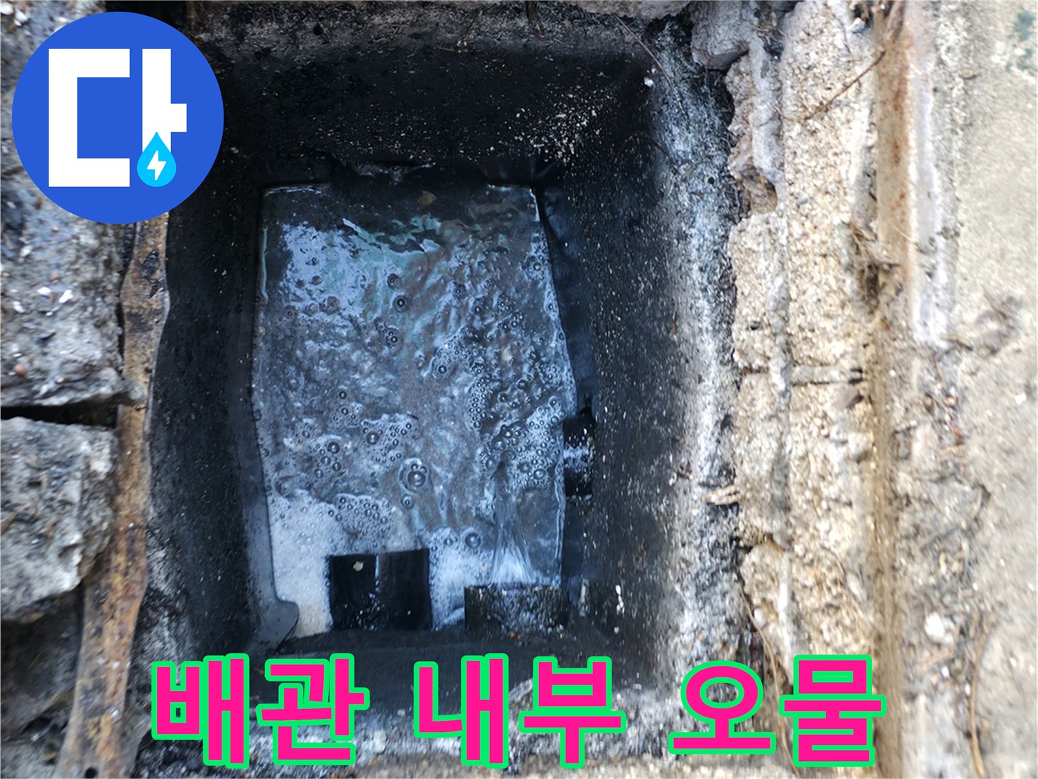 배관-입구에-고여있는-탁한-오수와-이물질-상태