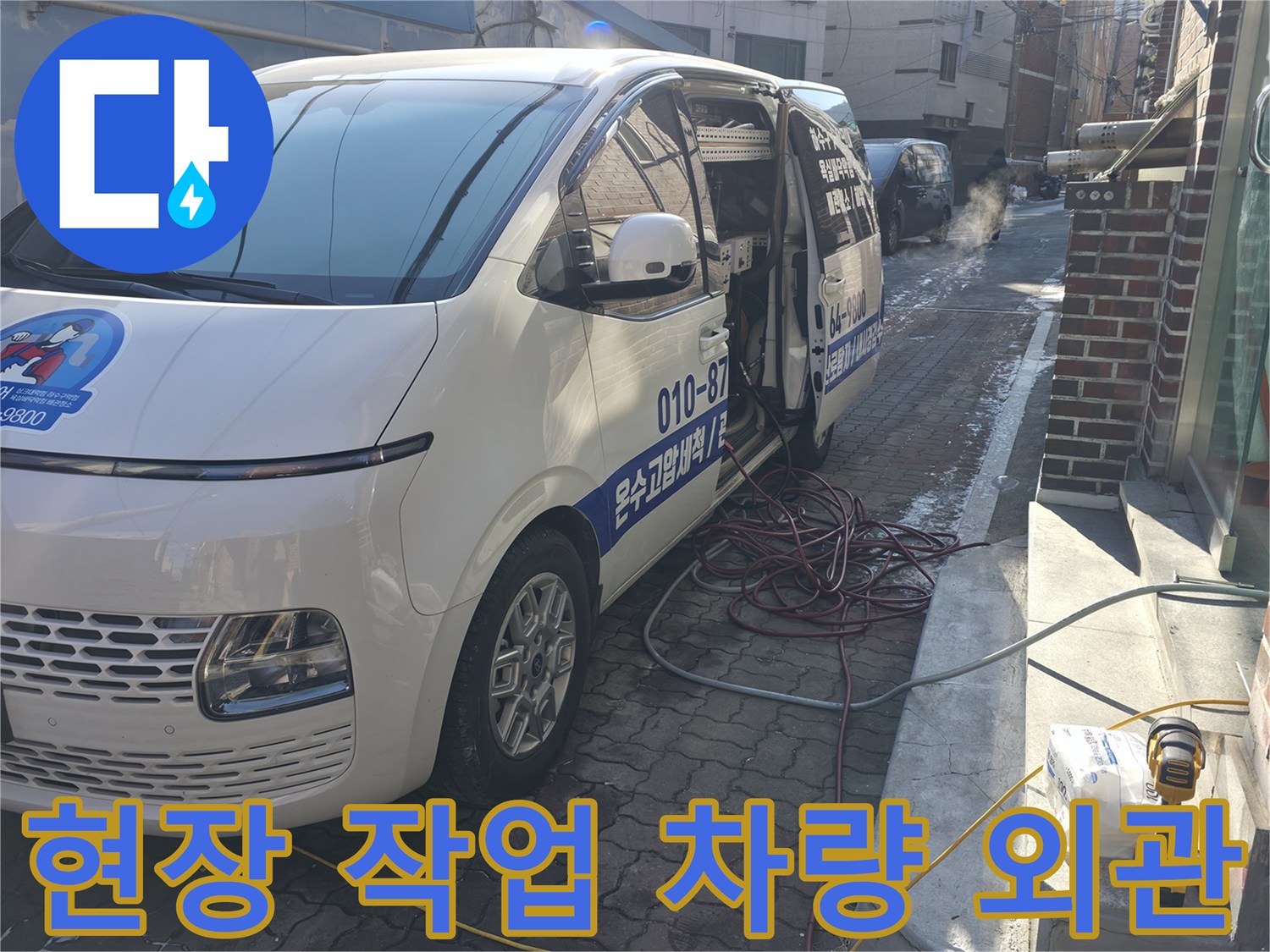 배관 작업을 위한 현장 도착 차량-준비된 세척 장비