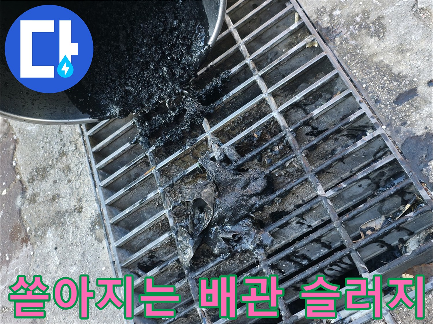 배수구로 쏟아져 나오는 검은색 기름때와 오물