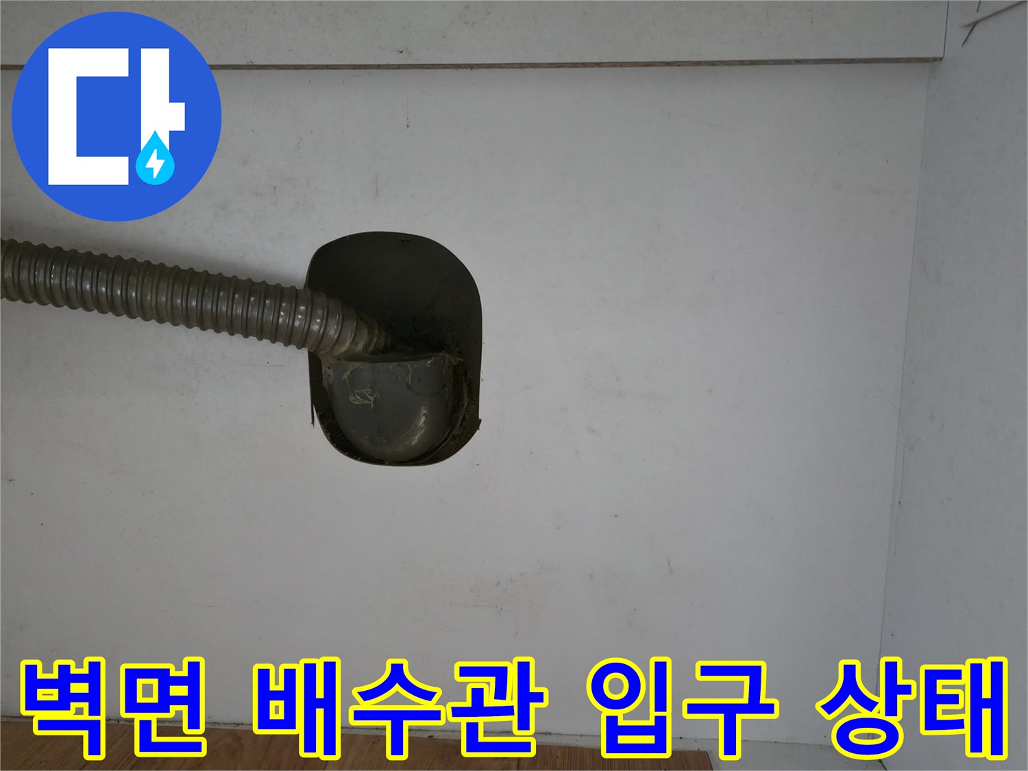 배수구로 연결된 자바라 호스 및 벽면 마감 부위