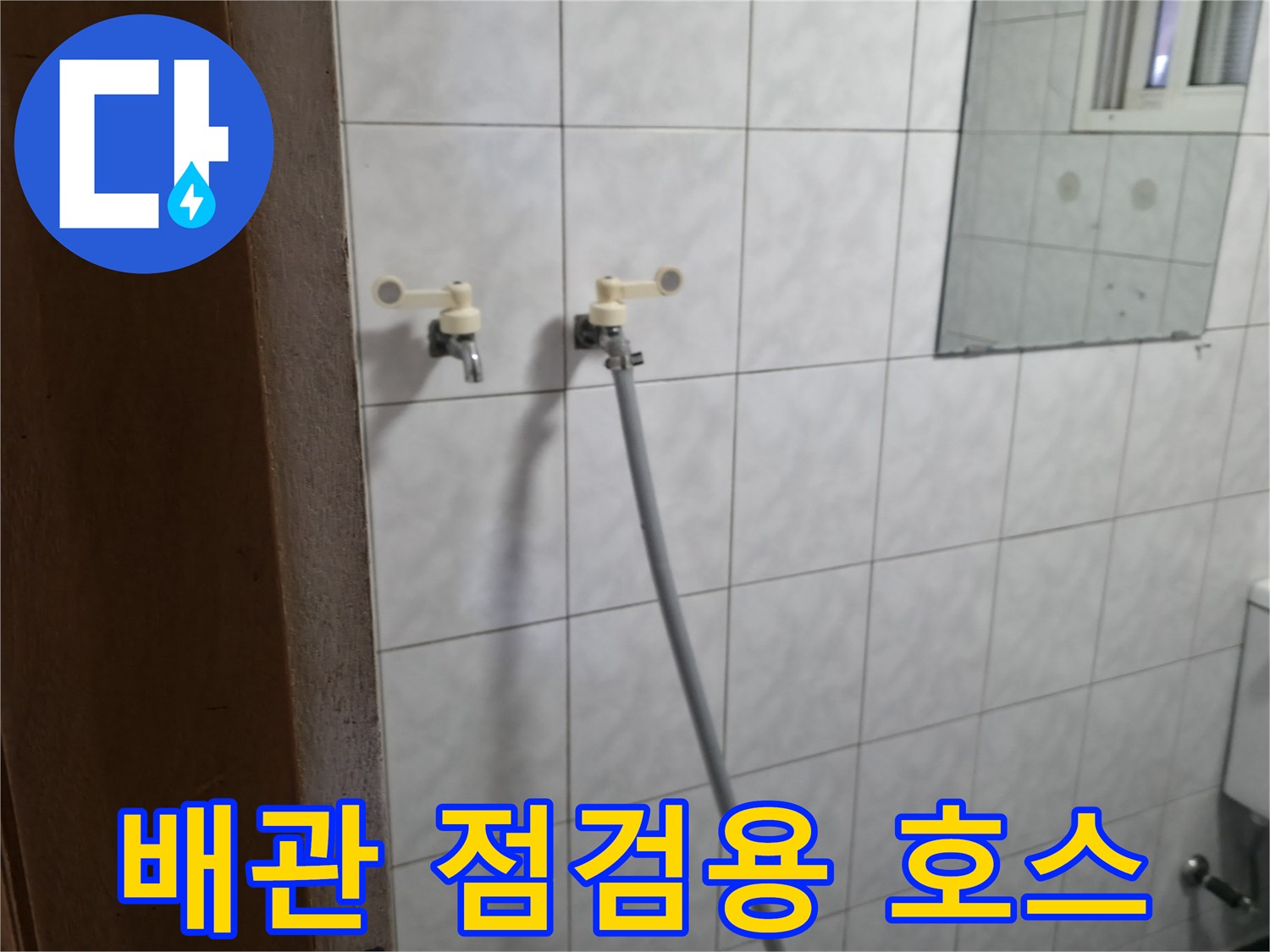 벽면 수도꼭지와 연결된 긴 흰색 호스