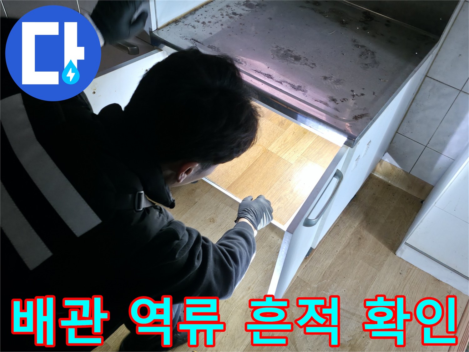 싱크대 하부장 내부의 배관 상태를 점검하는 손길